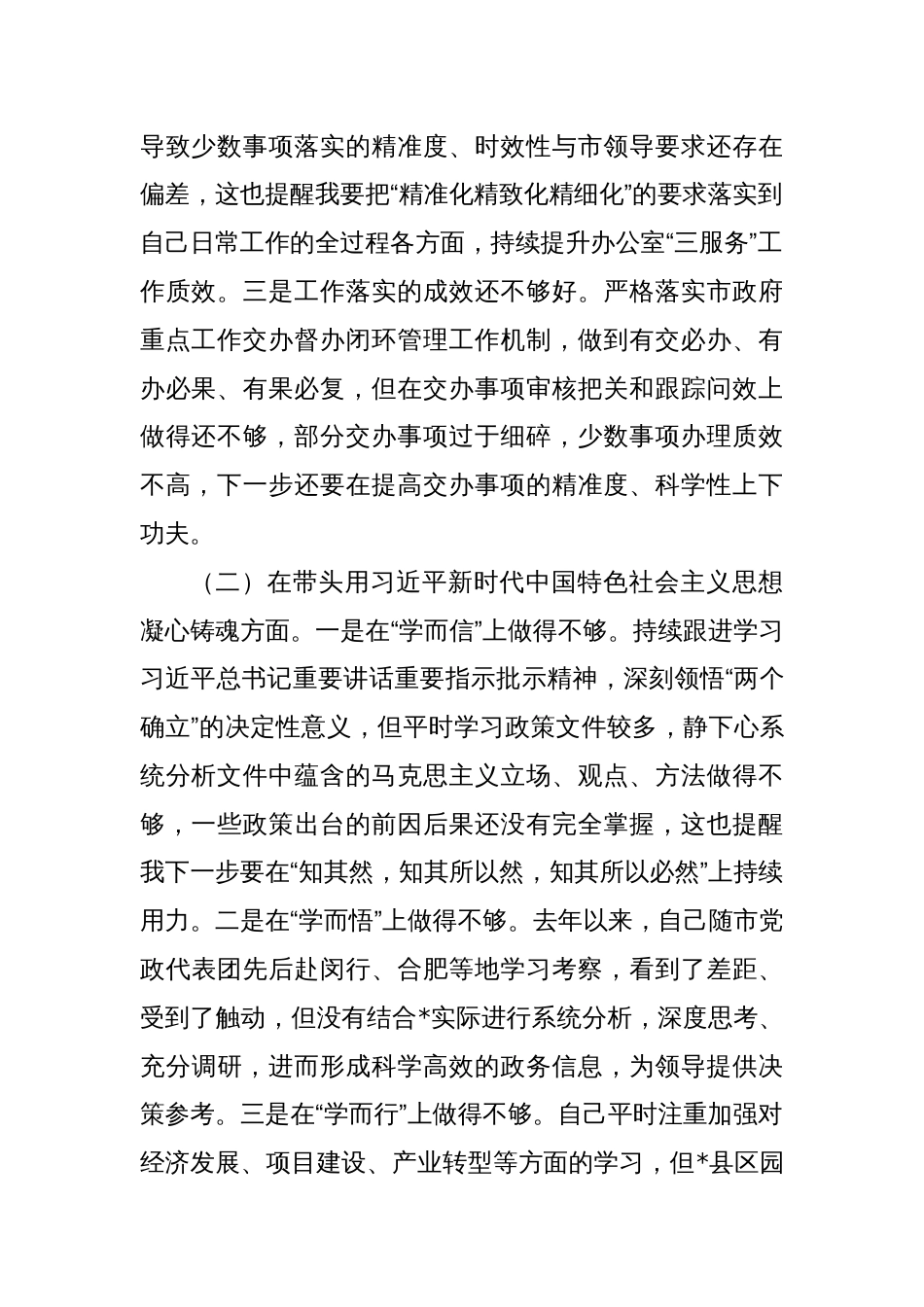民主生活会对照检查材料发言提纲_第2页