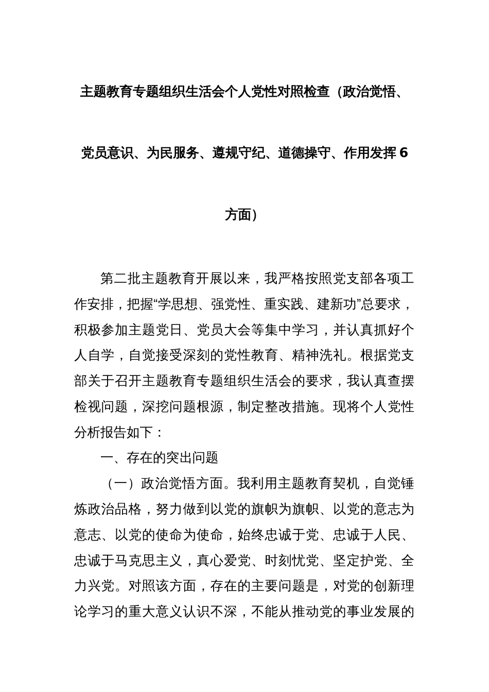 主题教育专题组织生活会个人党性对照检查（政治觉悟、党员意识、为民服务、遵规守纪、道德操守、作用发挥6方面）_第1页