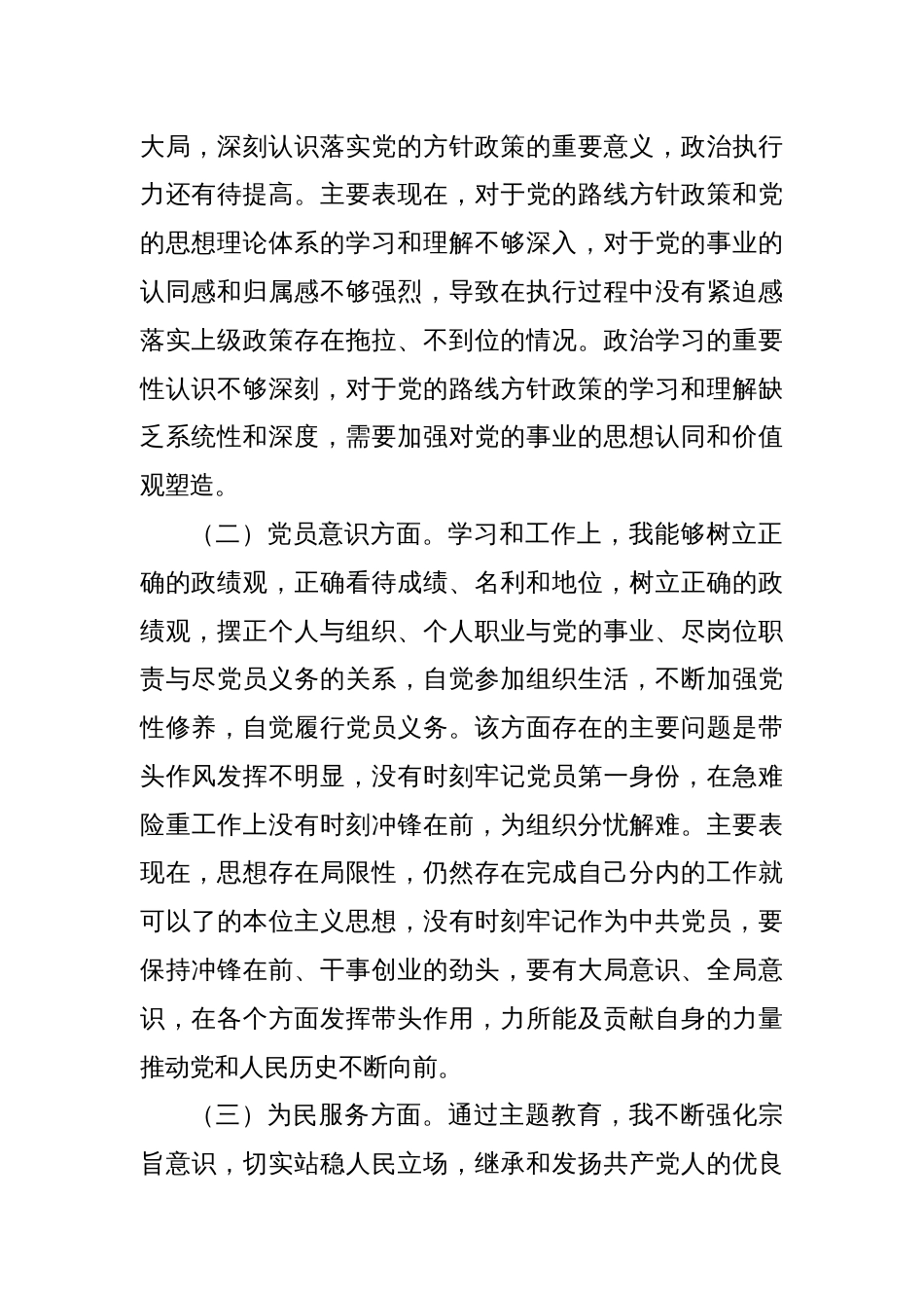 主题教育专题组织生活会个人党性对照检查（政治觉悟、党员意识、为民服务、遵规守纪、道德操守、作用发挥6方面）_第2页