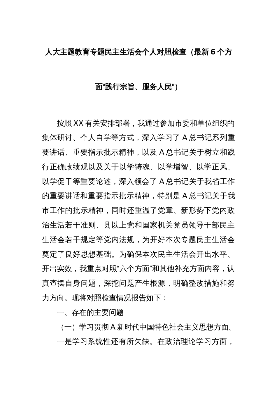 人大主题教育专题民主生活会个人对照检查（最新6个方面“践行宗旨、服务人民”）_第1页