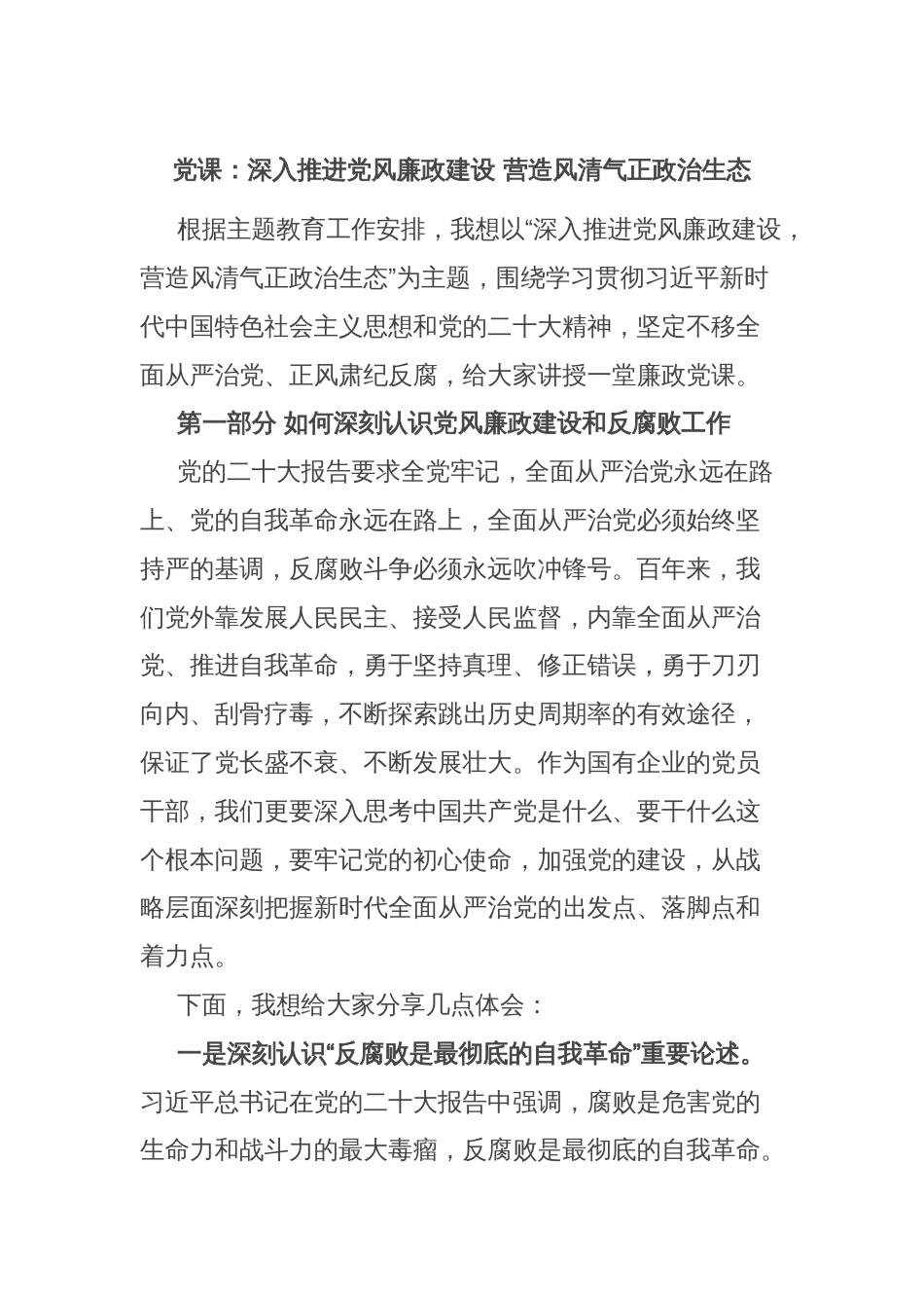 党课：深入推进党风廉政建设 营造风清气正政治生态_第1页