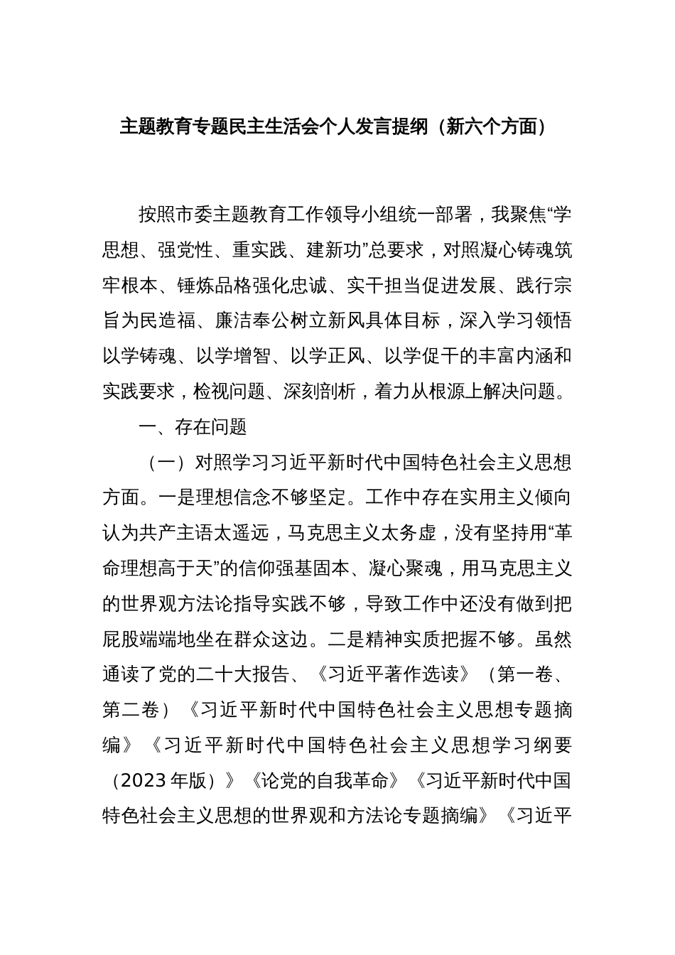 主题教育专题民主生活会个人发言提纲（新六个方面）_第1页