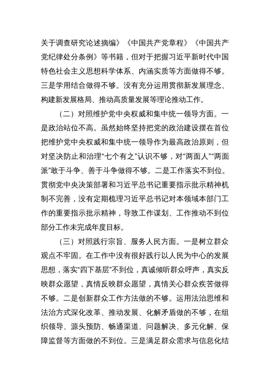 主题教育专题民主生活会个人发言提纲（新六个方面）_第2页