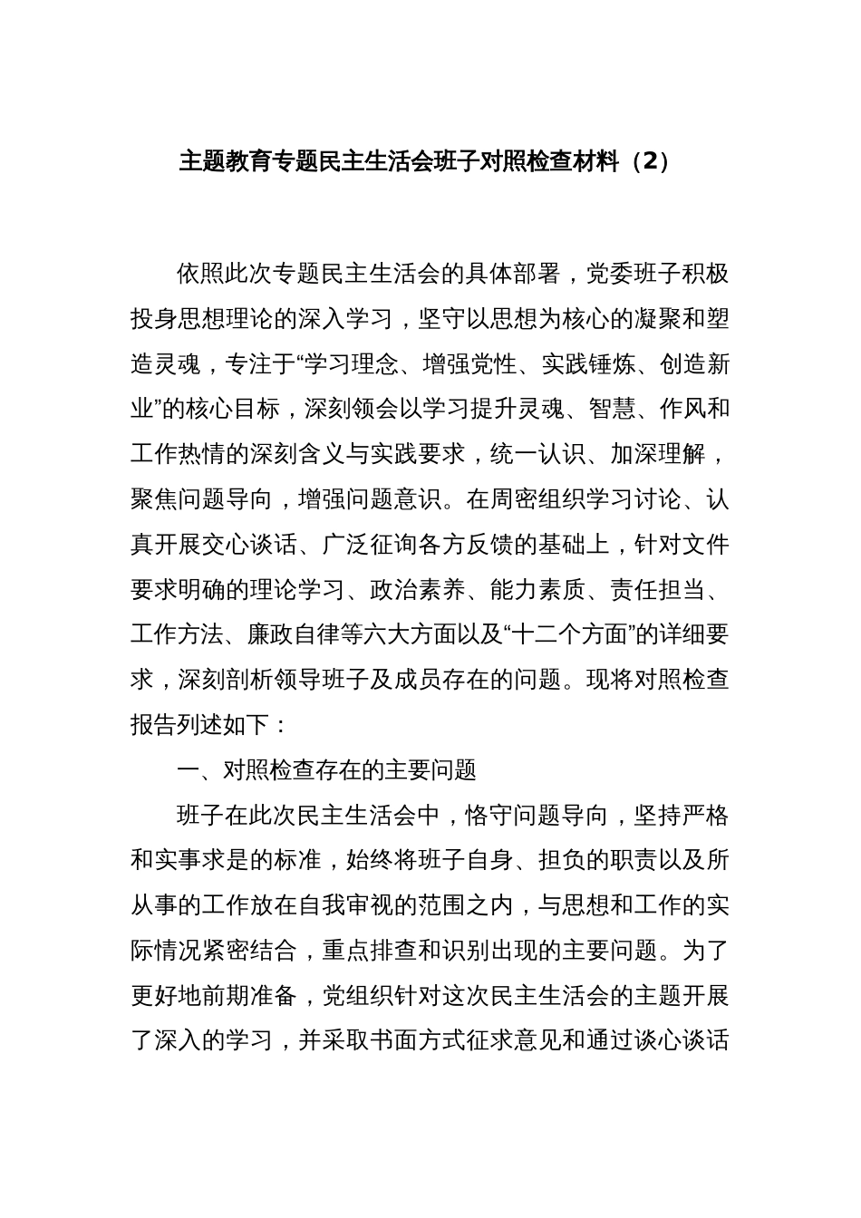 主题教育专题民主生活会班子对照检查材料（2）_第1页