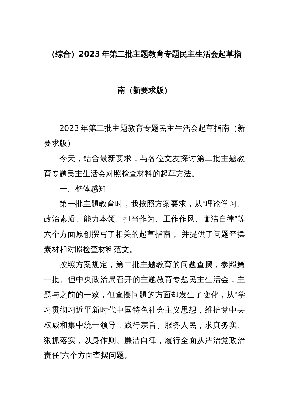 (综合)2023年第二批主题教育专题民主生活会起草指南（新要求版）_第1页