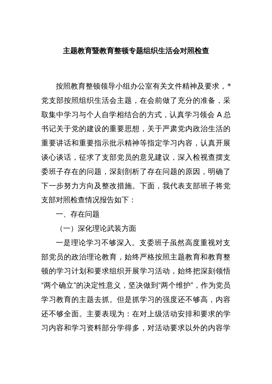 主题教育暨教育整顿专题组织生活会对照检查_第1页