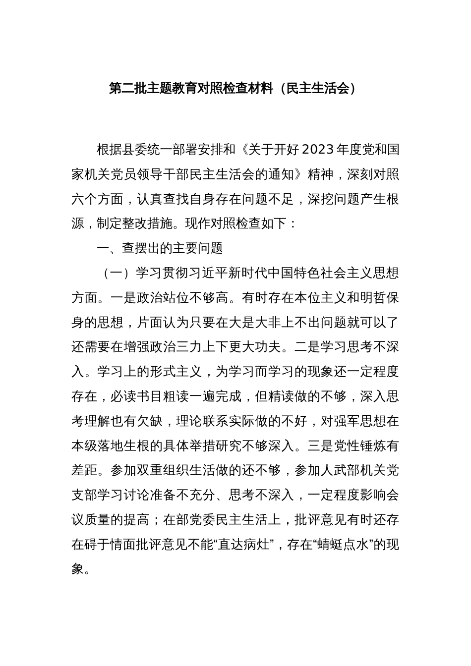 第二批主题教育对照检查材料（民主生活会）_第1页