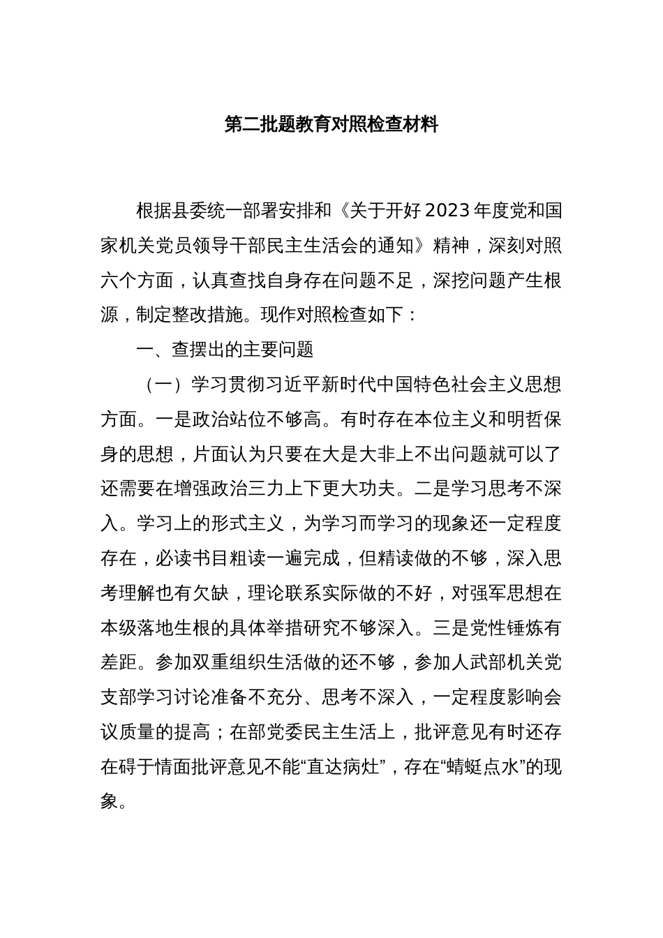 第二批题教育对照检查材料_第1页