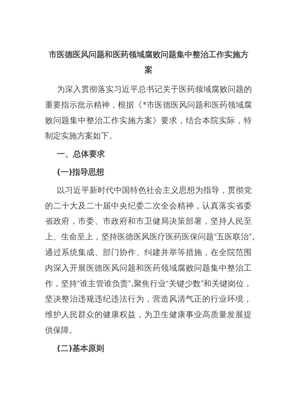 市医德医风问题和医药领域腐败问题集中整治工作实施方案_第1页