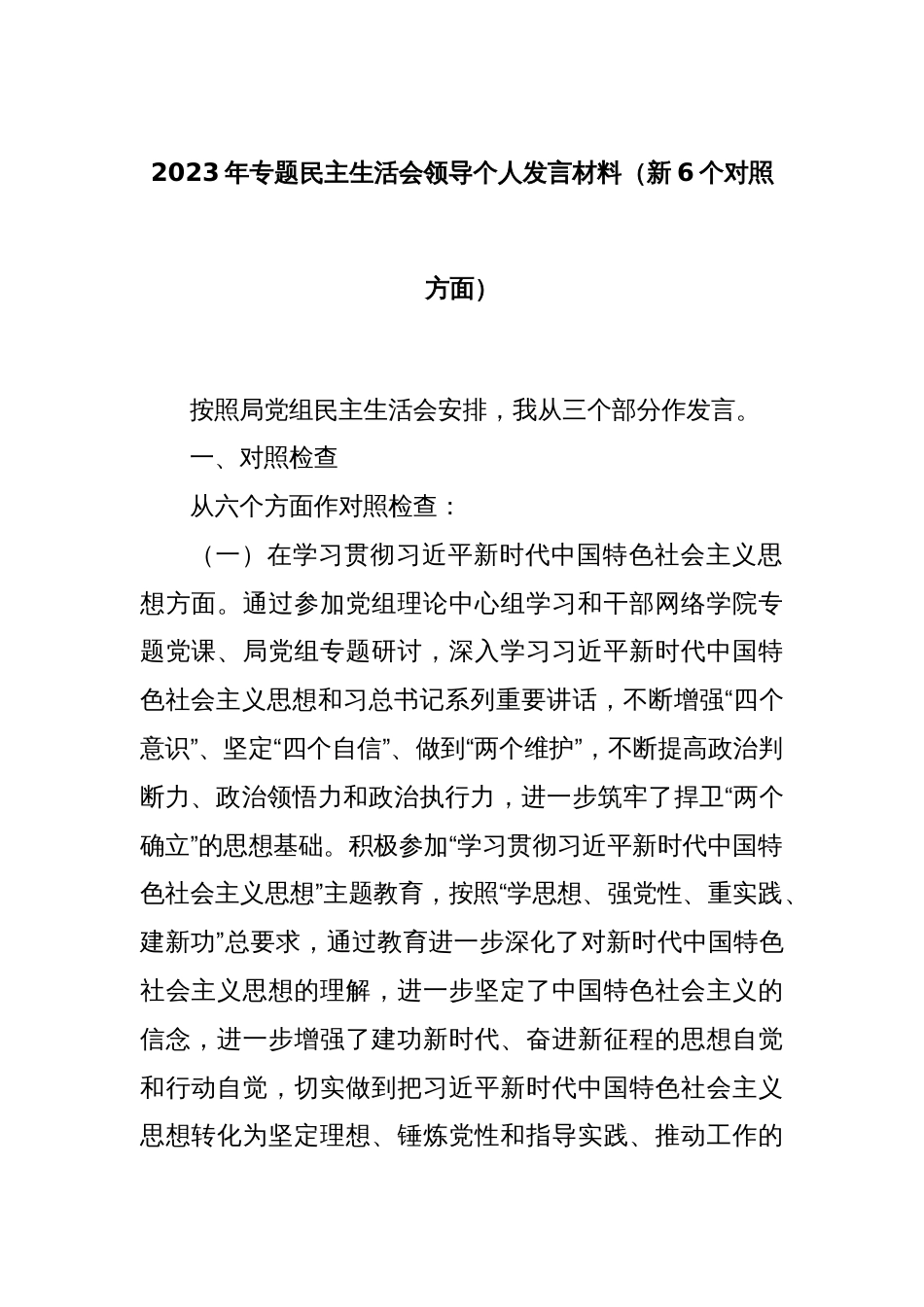 2023年专题民主生活会领导个人发言材料（新6个对照方面）_第1页