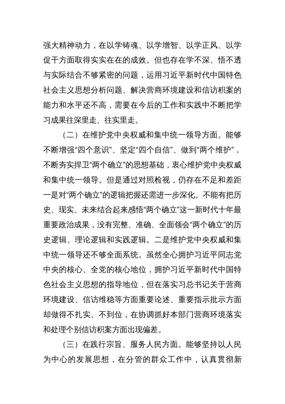 2023年专题民主生活会领导个人发言材料（新6个对照方面）_第2页