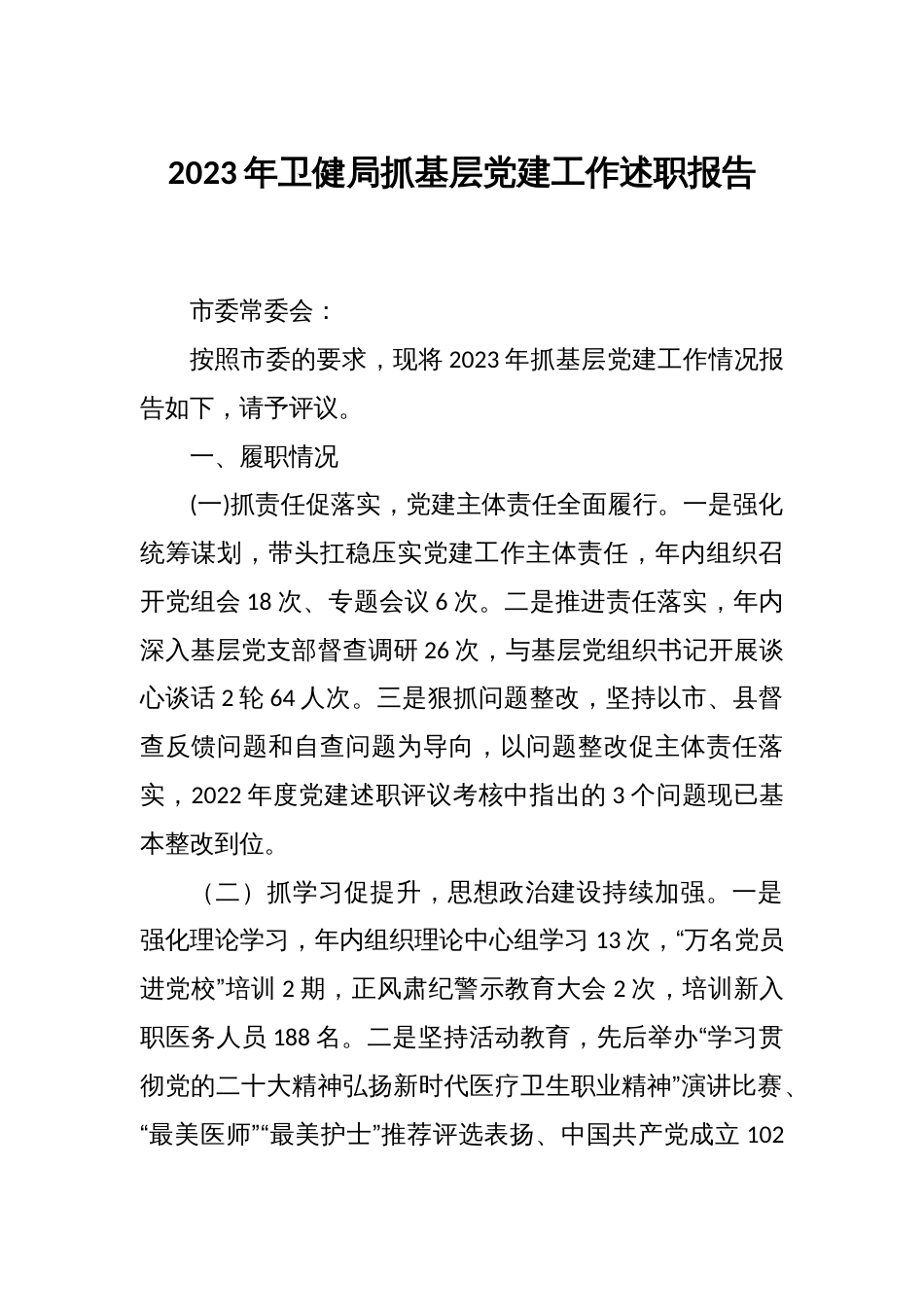 2023年卫健局抓基层党建工作述职报告_第1页
