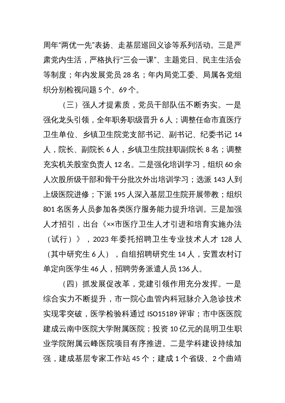 2023年卫健局抓基层党建工作述职报告_第2页