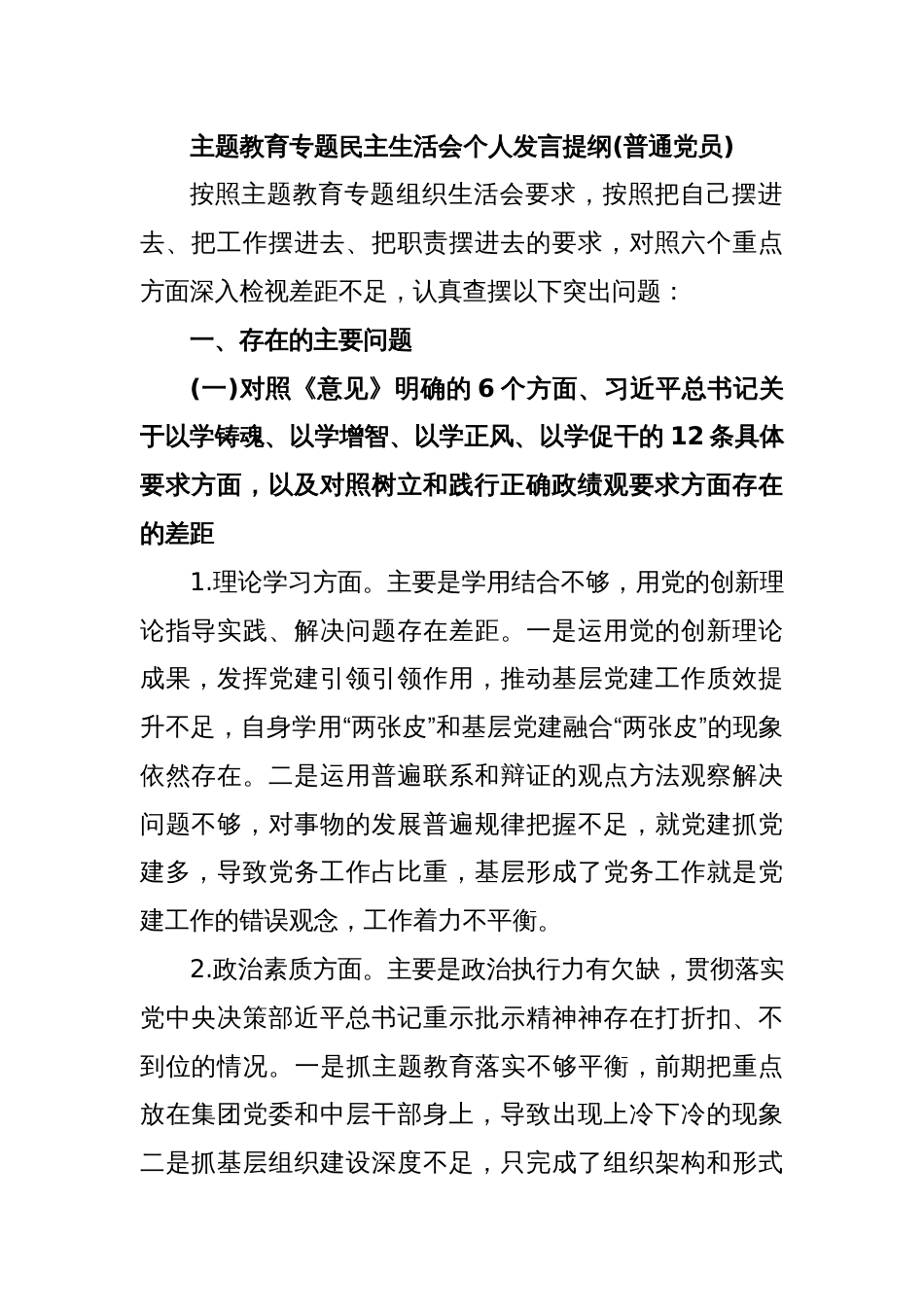 主题教育专题民主生活会个人发言提纲(普通党员)_第1页