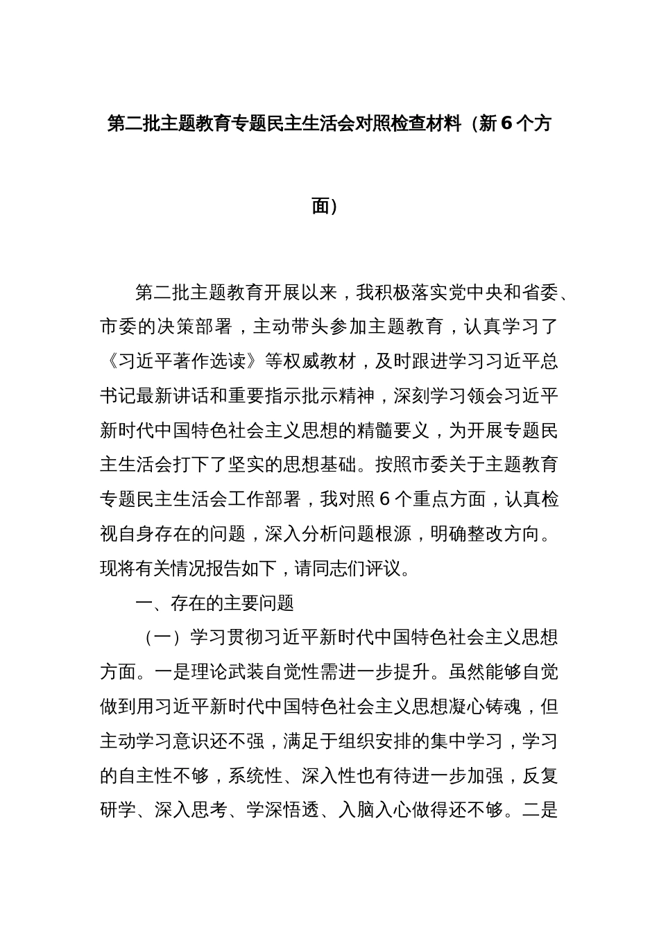 第二批主题教育专题民主生活会对照检查材料（新6个方面）_第1页