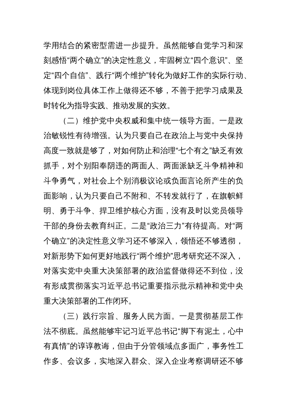 第二批主题教育专题民主生活会对照检查材料（新6个方面）_第2页