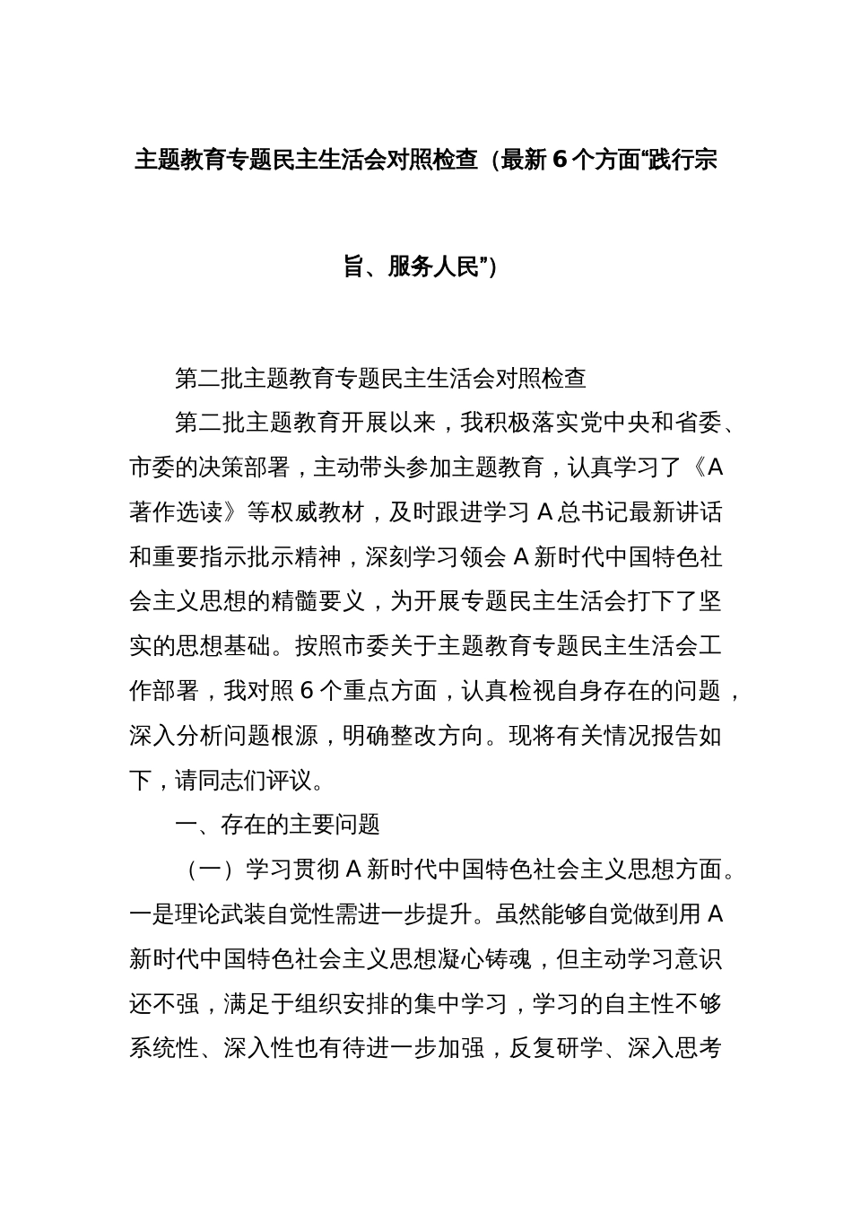主题教育专题民主生活会对照检查（最新6个方面“践行宗旨、服务人民”）_第1页