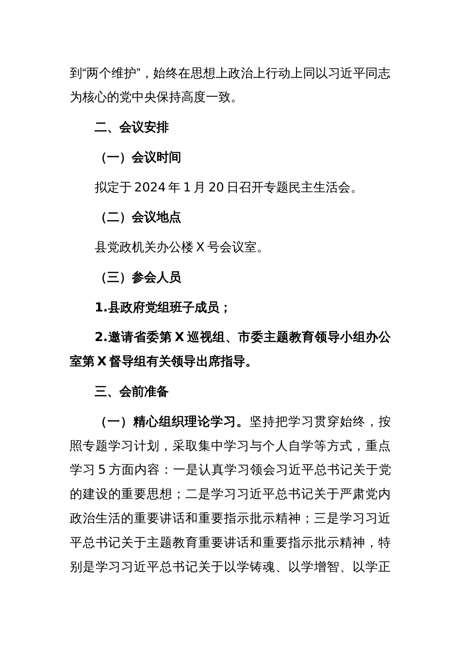 2023年度县政府党组班子主题教育专题民主生活会方案_第2页