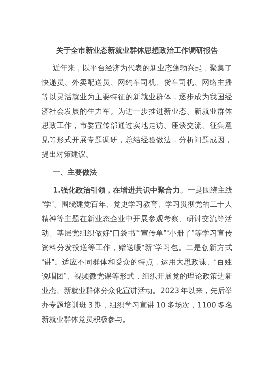 关于全市新业态新就业群体思想政治工作调研报告_第1页