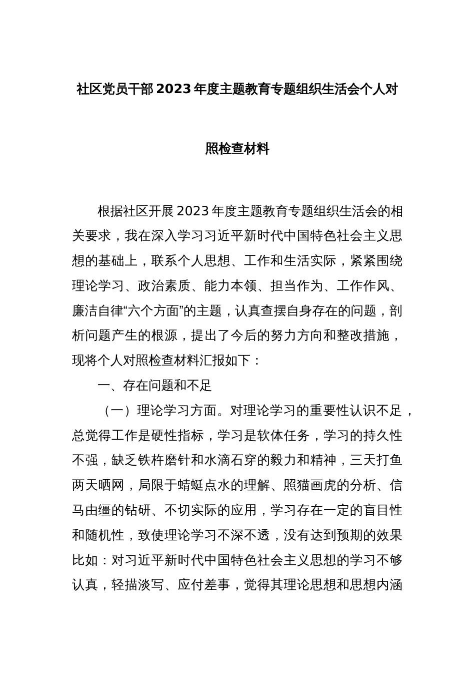 社区党员干部2023年度主题教育专题组织生活会个人对照检查材料_第1页