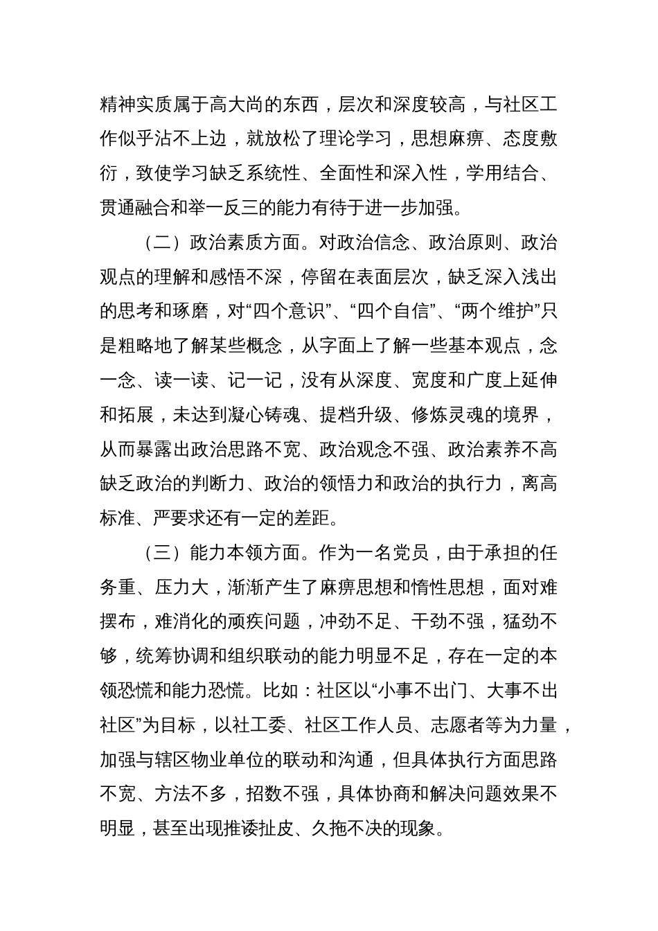 社区党员干部2023年度主题教育专题组织生活会个人对照检查材料_第2页