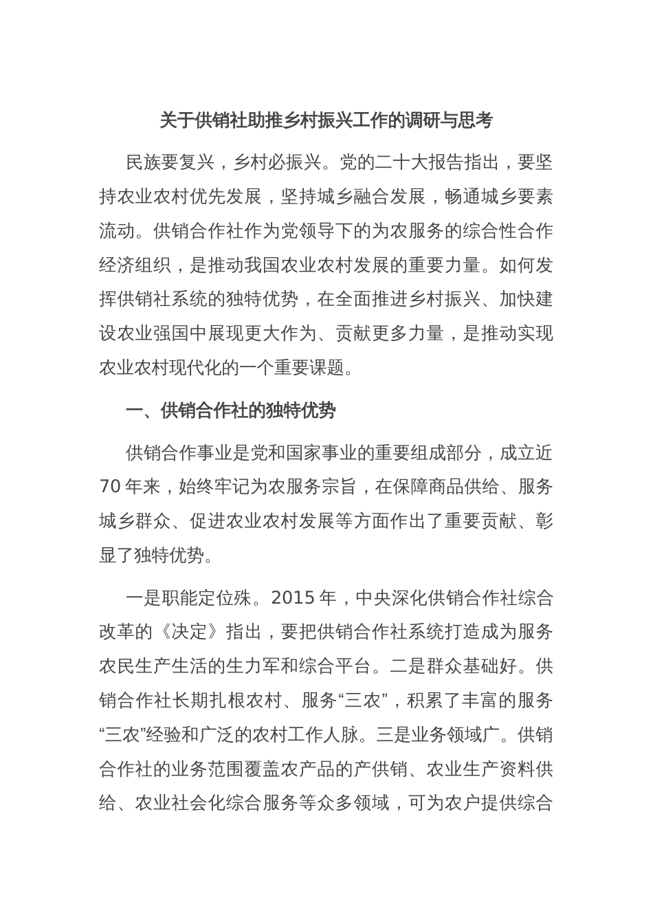 关于供销社助推乡村振兴工作的调研与思考_第1页