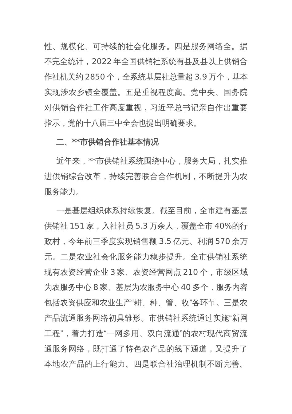 关于供销社助推乡村振兴工作的调研与思考_第2页