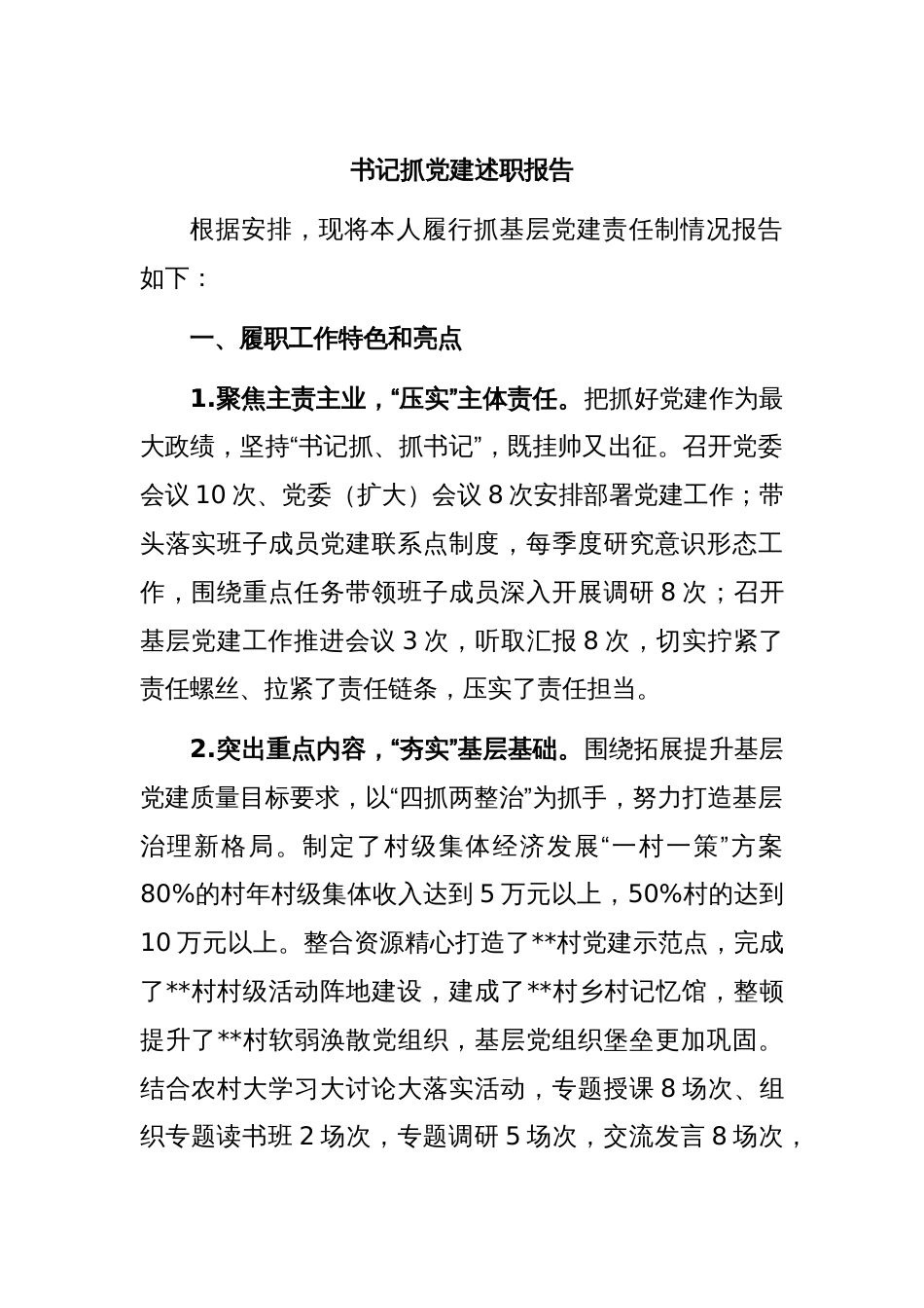 书记抓党建述职报告_第1页