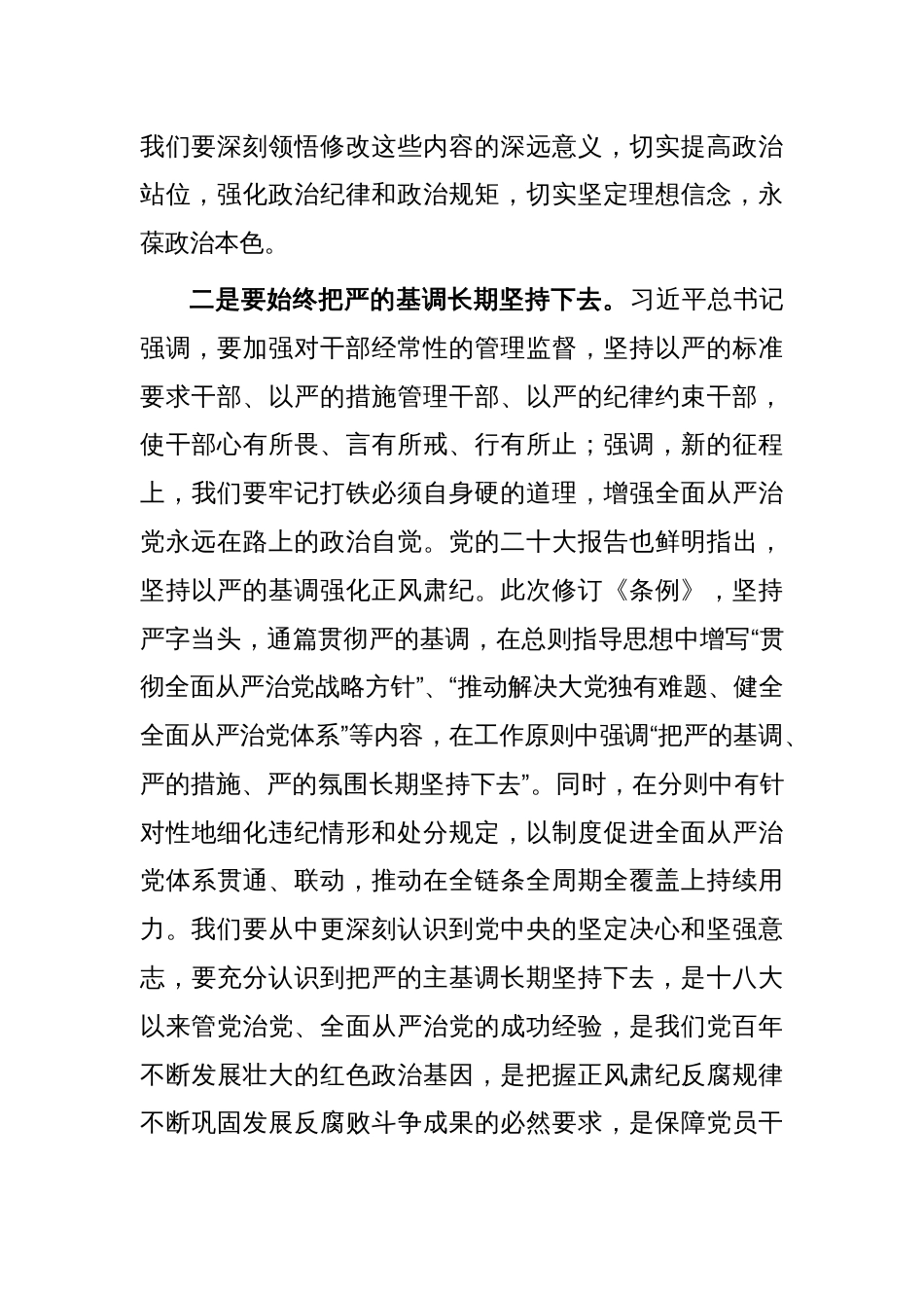 县委书记交流发言：把严的基调长期坚持下去_第2页