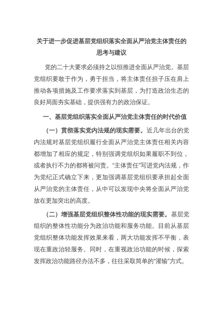 关于进一步促进基层党组织落实全面从严治党主体责任的思考与建议_第1页