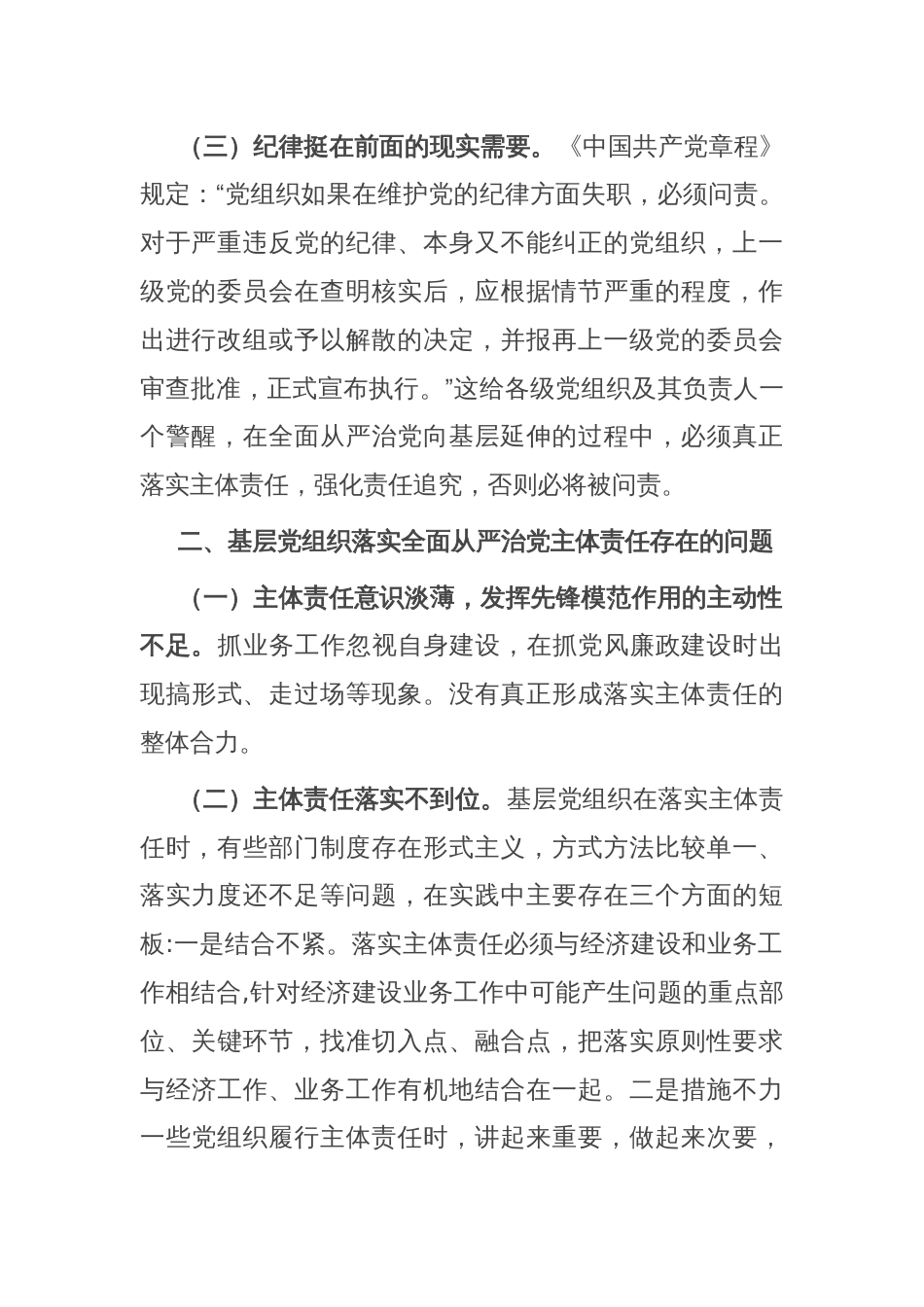 关于进一步促进基层党组织落实全面从严治党主体责任的思考与建议_第2页