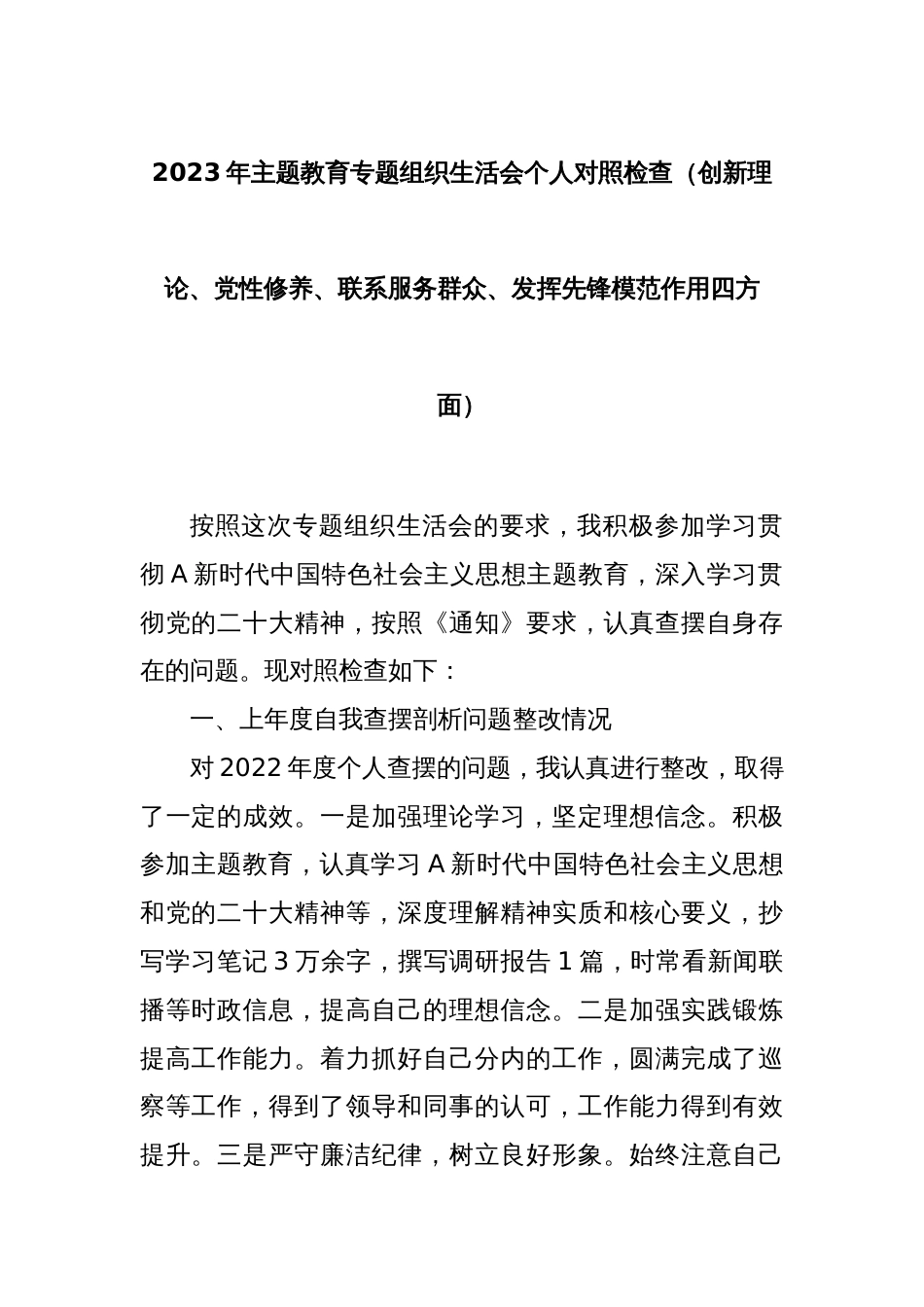 2023年主题教育专题组织生活会个人对照检查（创新理论、党性修养、联系服务群众、发挥先锋模范作用四方面）_第1页