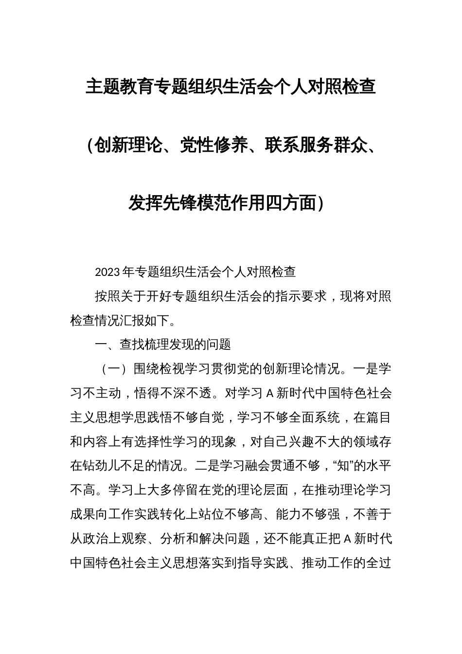 主题教育专题组织生活会个人对照检查（创新理论、党性修养、联系服务群众、发挥先锋模范作用四方面）_第1页