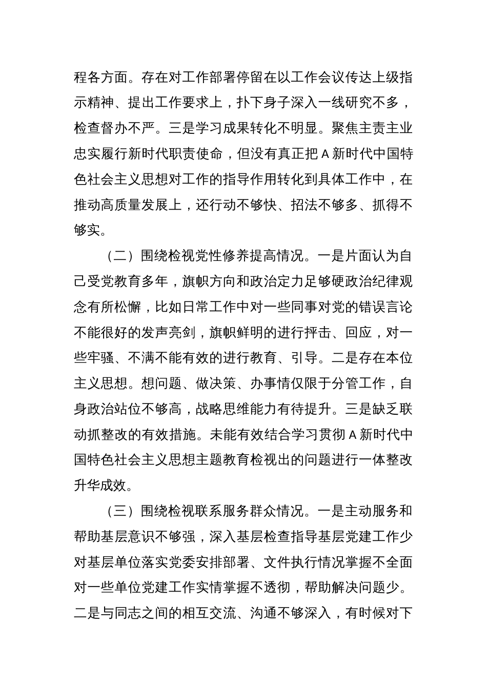 主题教育专题组织生活会个人对照检查（创新理论、党性修养、联系服务群众、发挥先锋模范作用四方面）_第2页
