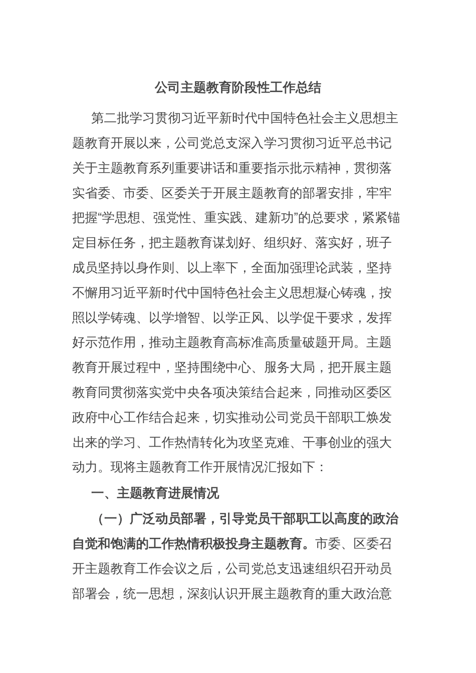 公司主题教育阶段性工作总结_第1页