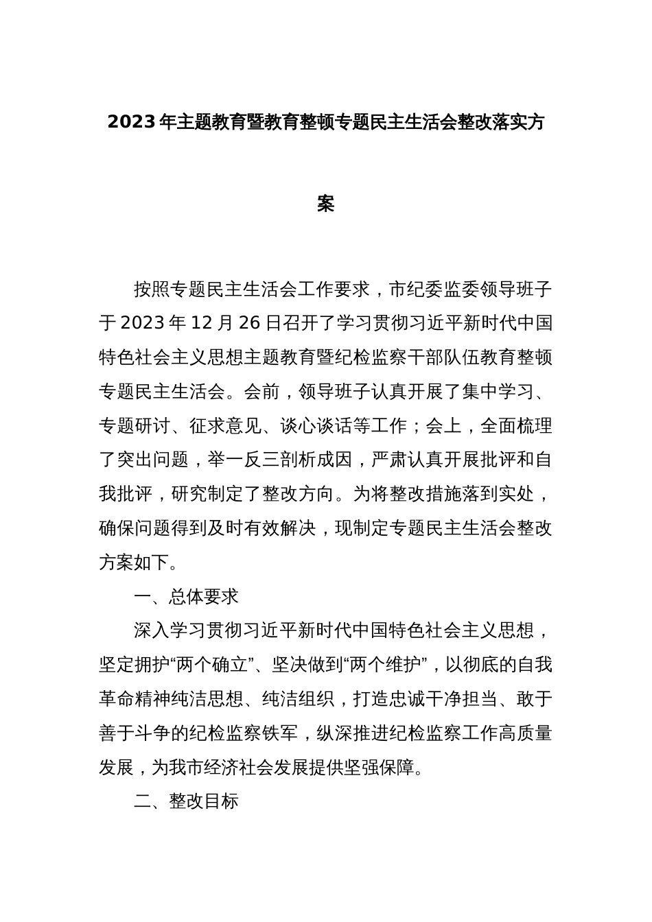 2023年主题教育暨教育整顿专题民主生活会整改落实方案_第1页