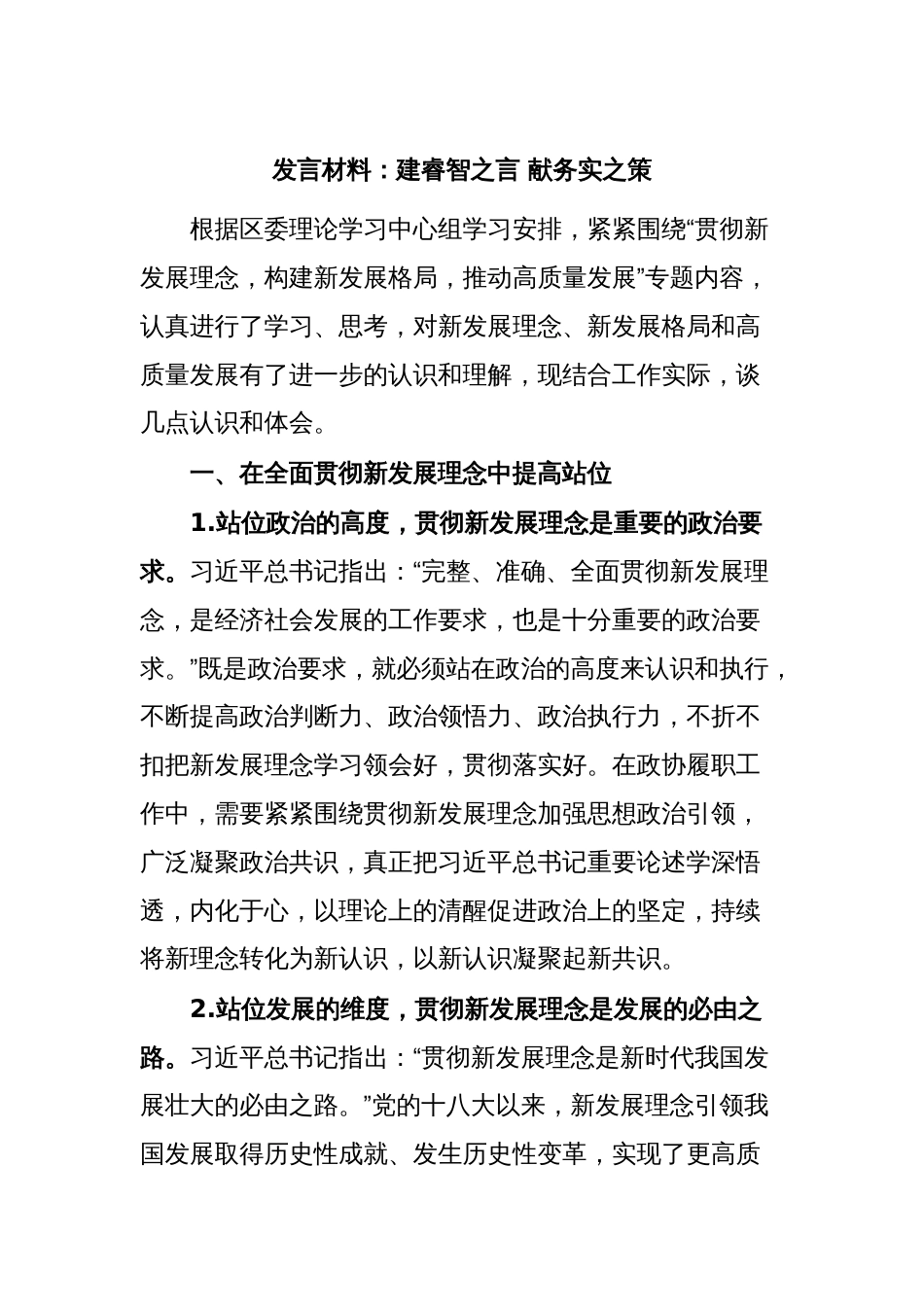 发言材料：建睿智之言 献务实之策_第1页