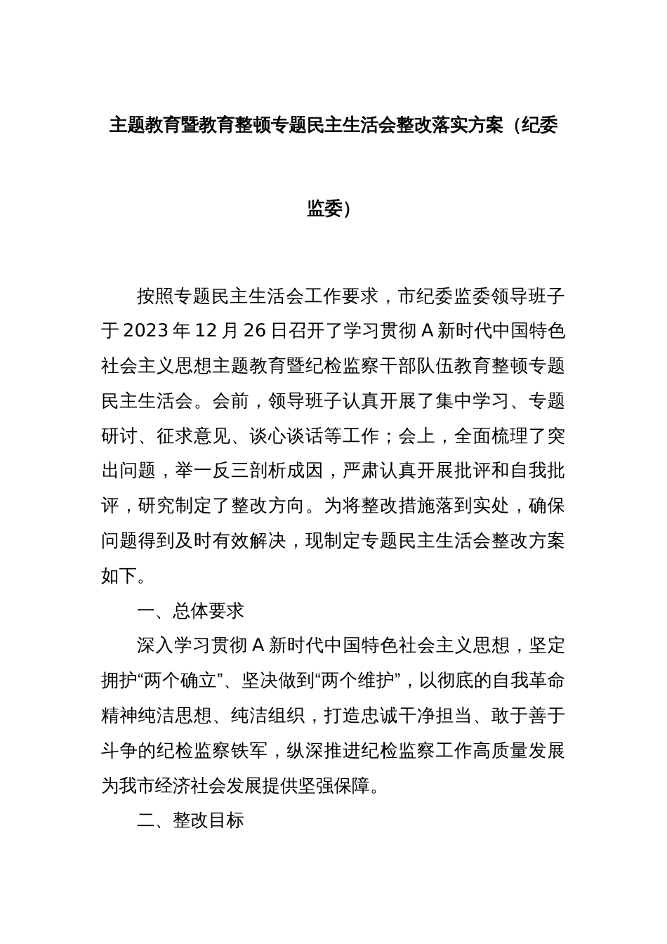 主题教育暨教育整顿专题民主生活会整改落实方案（纪委监委）_第1页