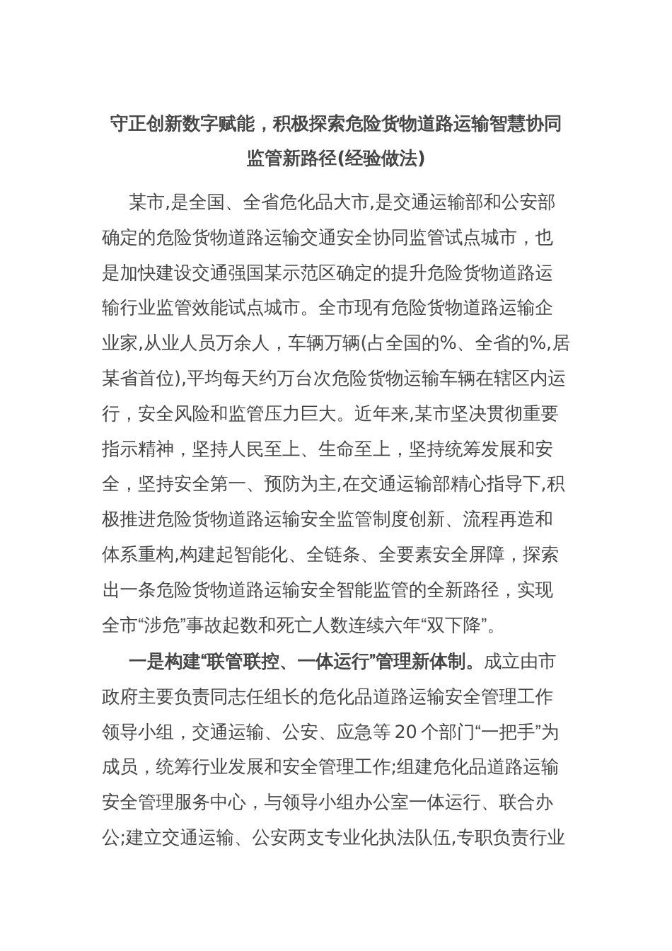 守正创新数字赋能，积极探索危险货物道路运输智慧协同监管新路径(经验做法)_第1页