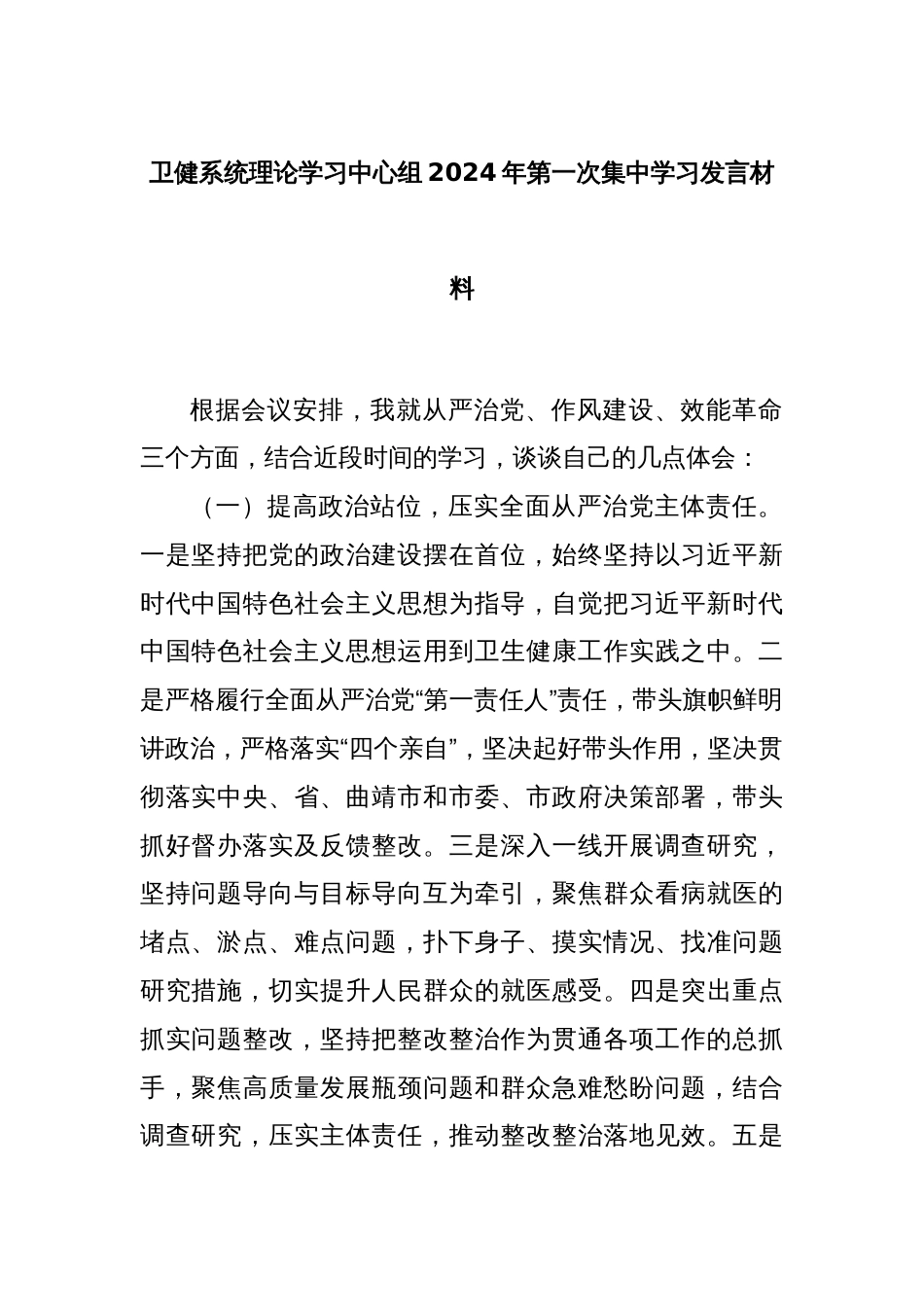 卫健系统理论学习中心组2024年第一次集中学习发言材料_第1页