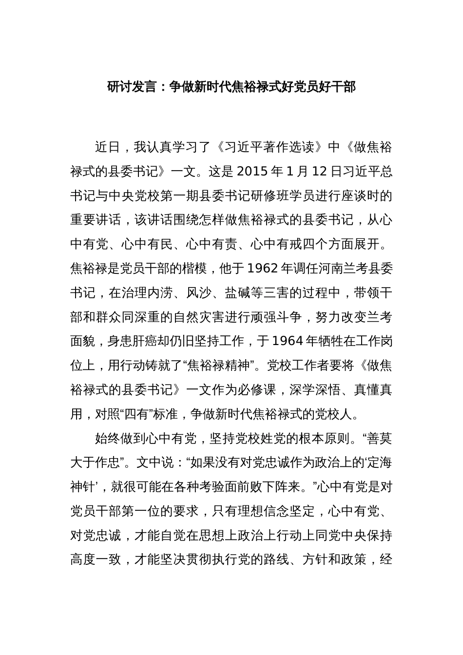 研讨发言：争做新时代焦裕禄式好党员好干部_第1页