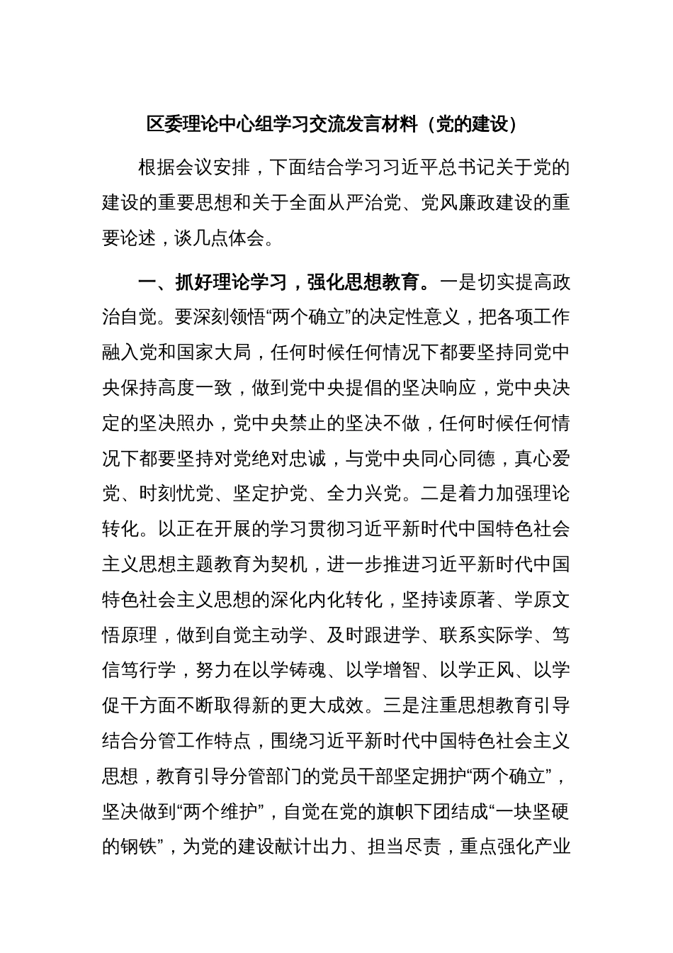 区委理论中心组学习交流发言材料（党的建设）_第1页