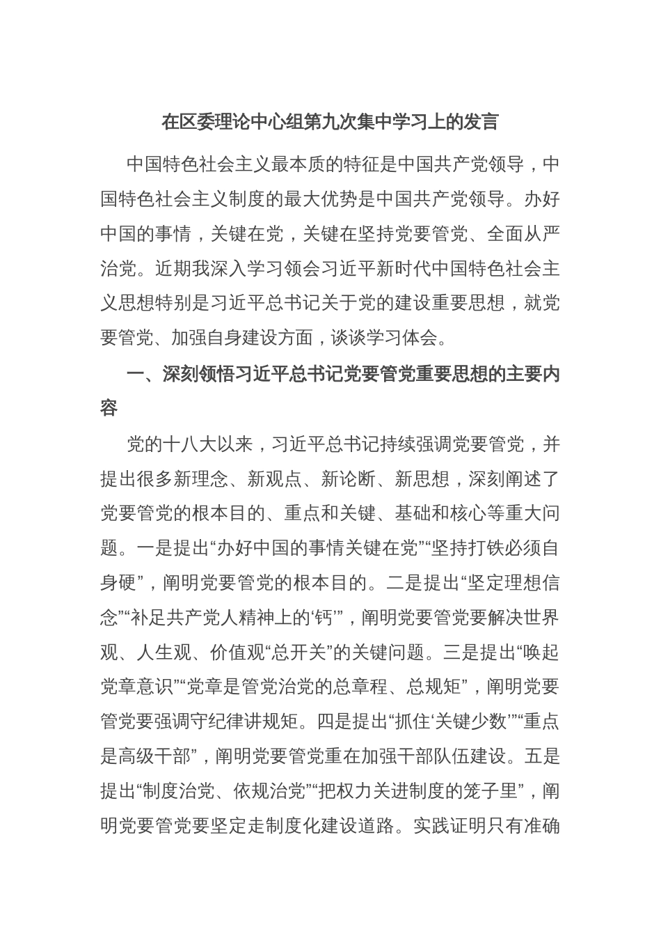 在区委理论中心组第九次集中学习上的发言_第1页