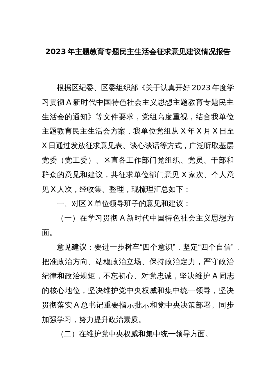 2023年主题教育专题民主生活会征求意见建议情况报告_第1页