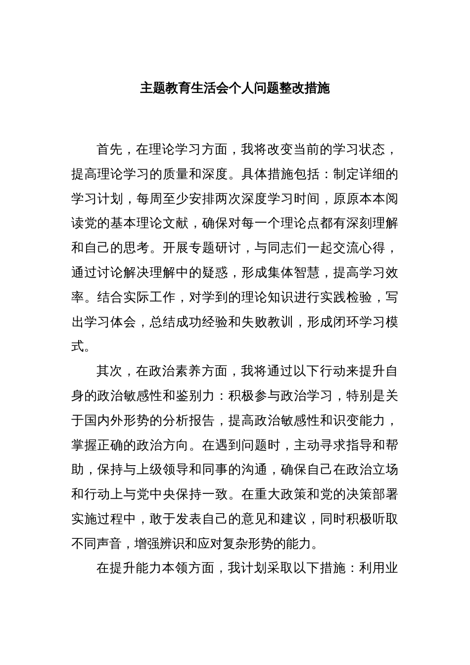 主题教育生活会个人问题整改措施_第1页