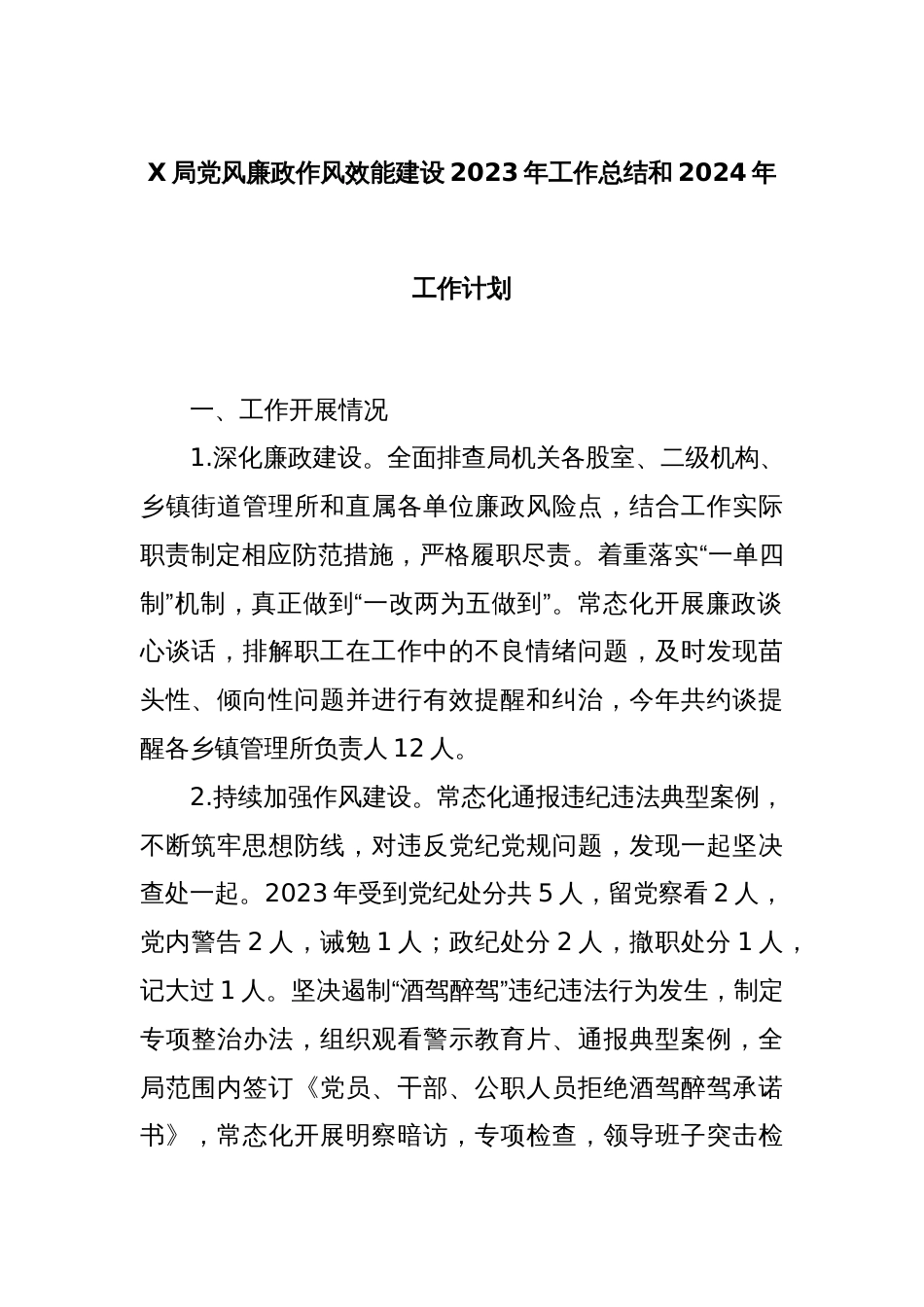 X局党风廉政作风效能建设2023年工作总结和2024年工作计划_第1页