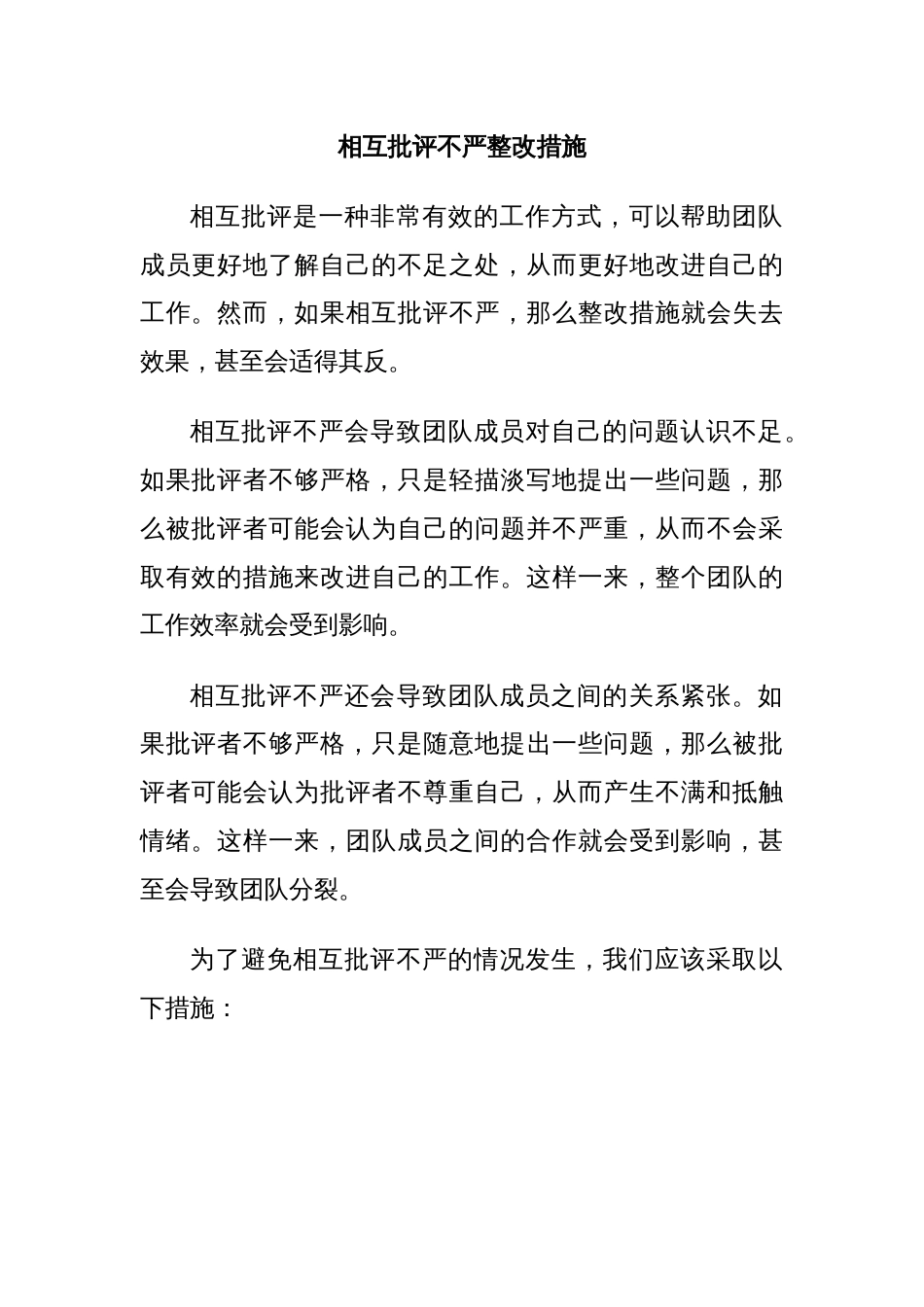 相互批评不严整改措施_第1页