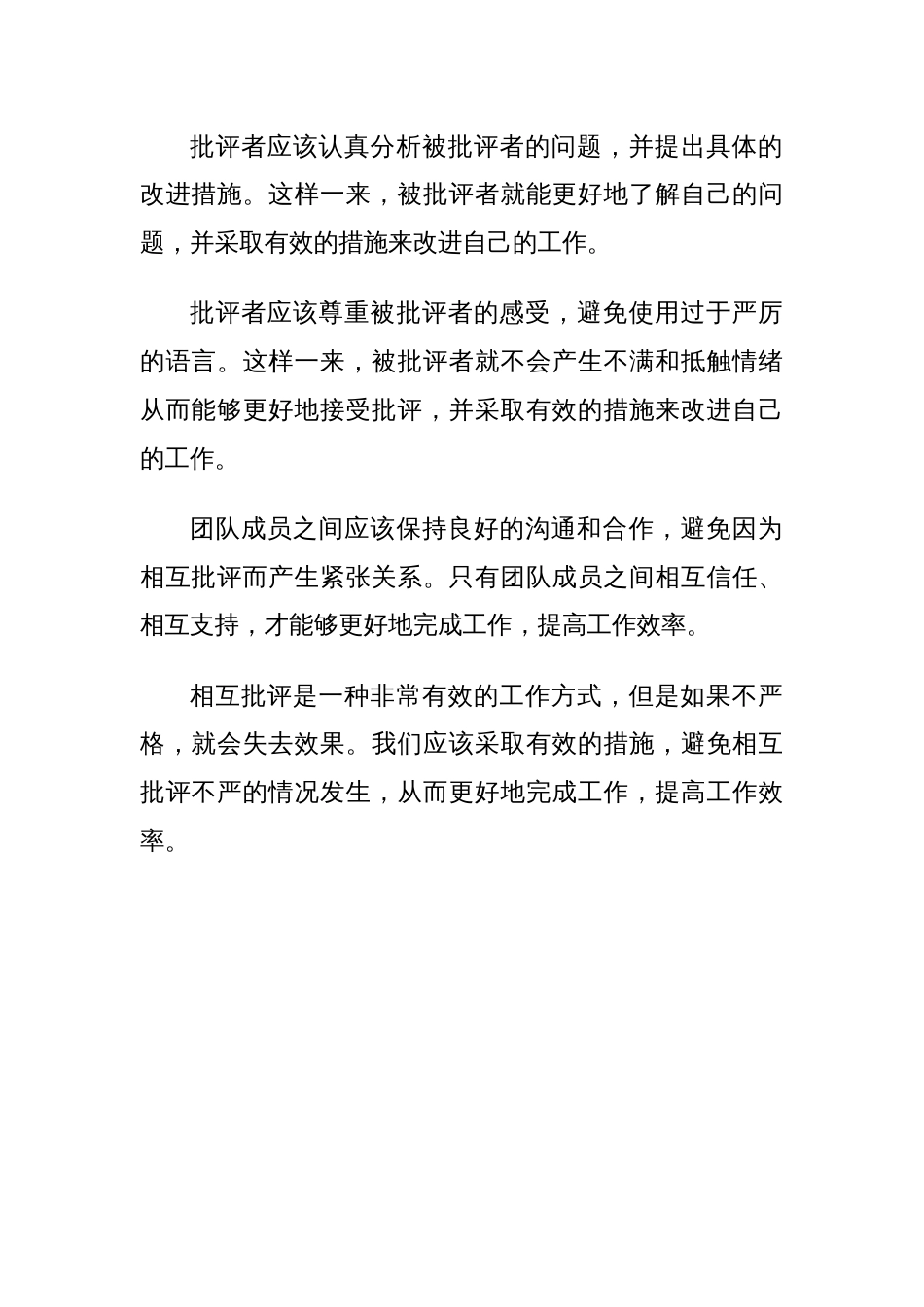 相互批评不严整改措施_第2页