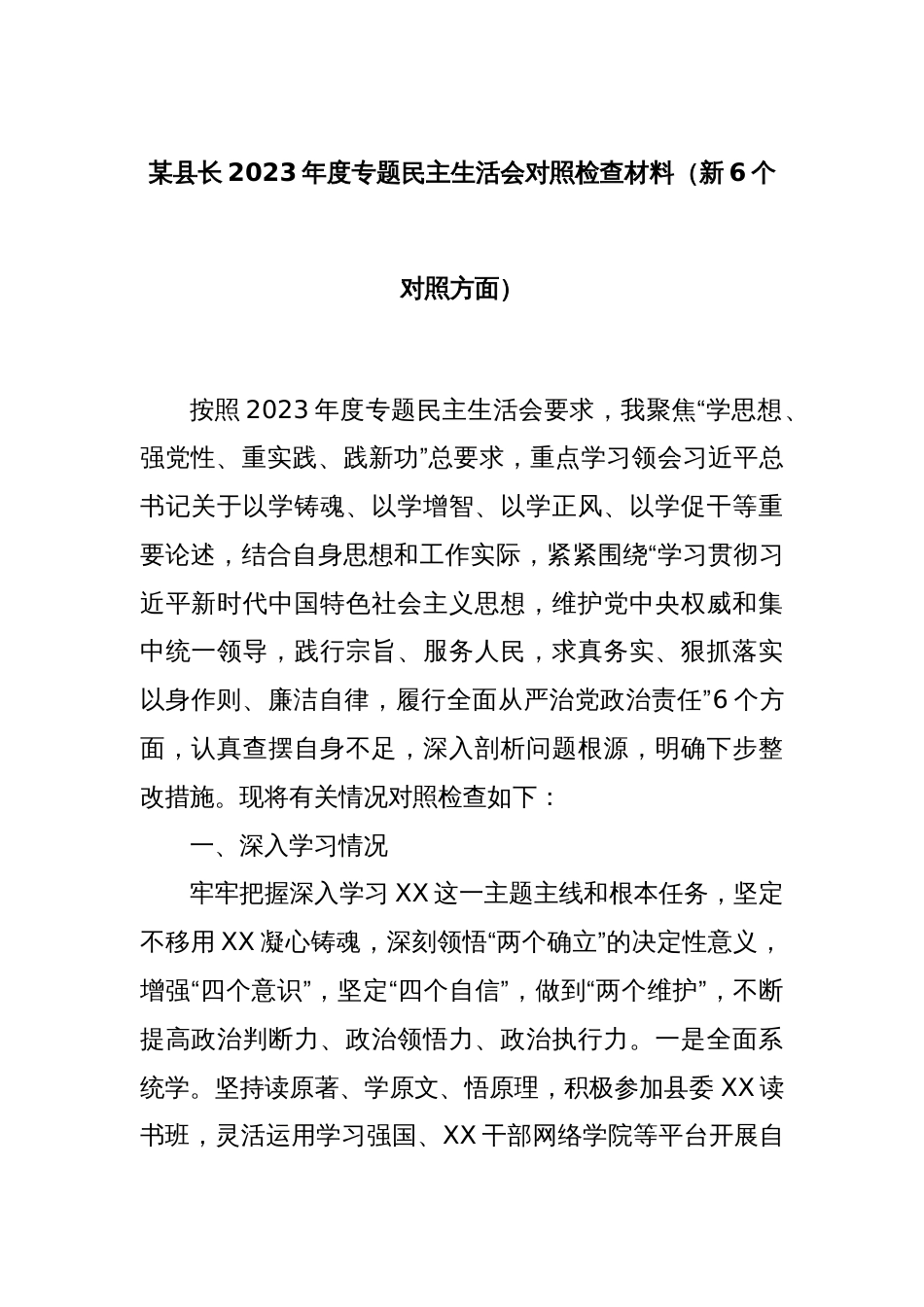 某县长2023年度专题民主生活会对照检查材料（新6个对照方面）_第1页