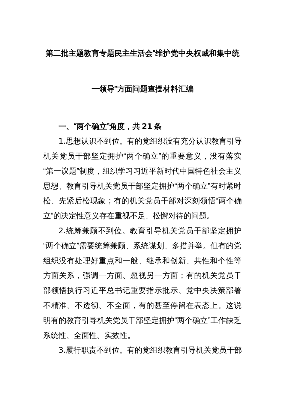 第二批主题教育专题民主生活会“维护党中央权威和集中统一领导”方面问题查摆材料汇编_第1页